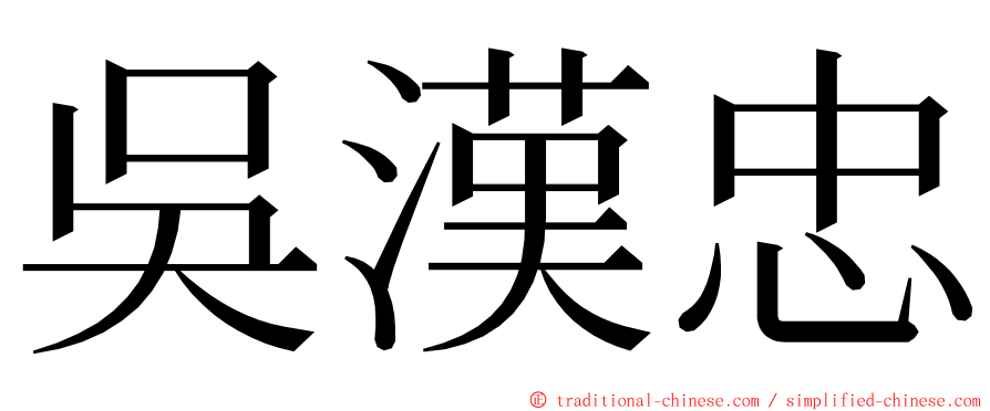吳漢忠 ming font