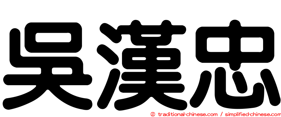 吳漢忠