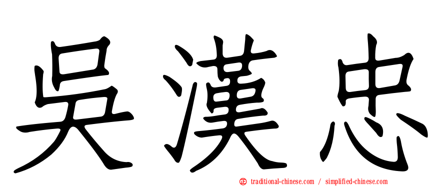 吳漢忠