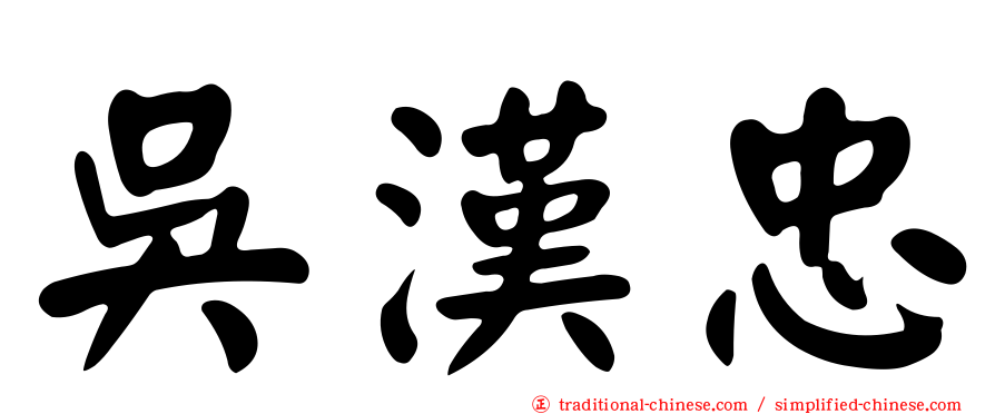 吳漢忠