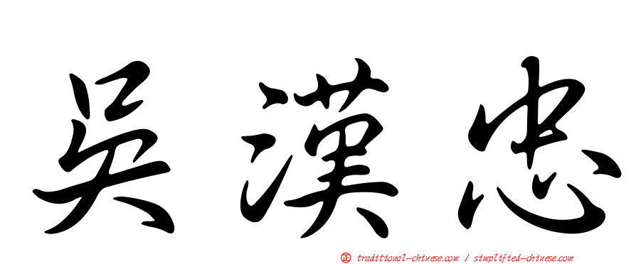 吳漢忠