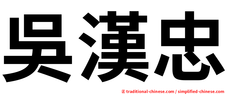 吳漢忠