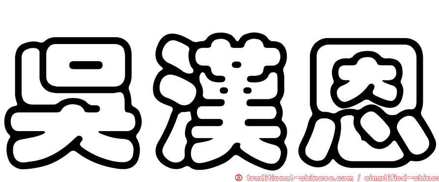 吳漢恩