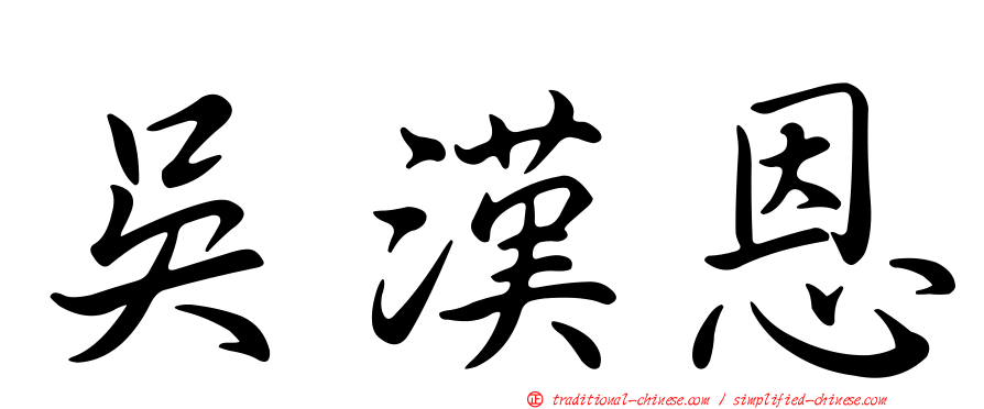 吳漢恩