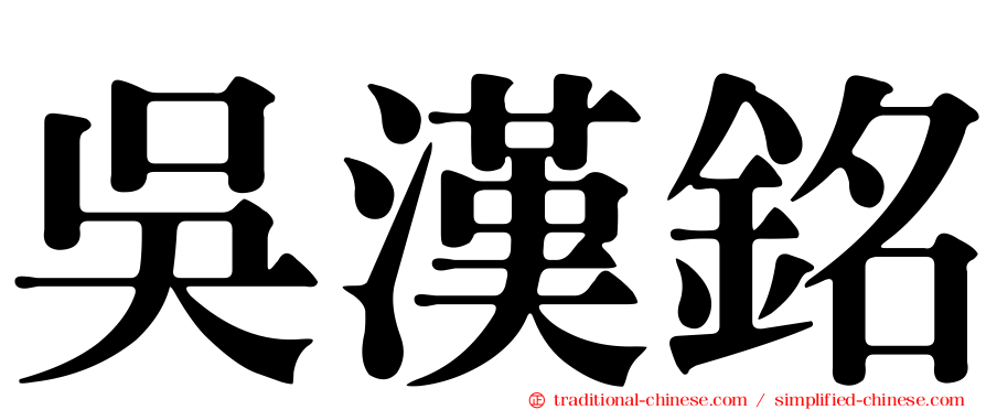 吳漢銘