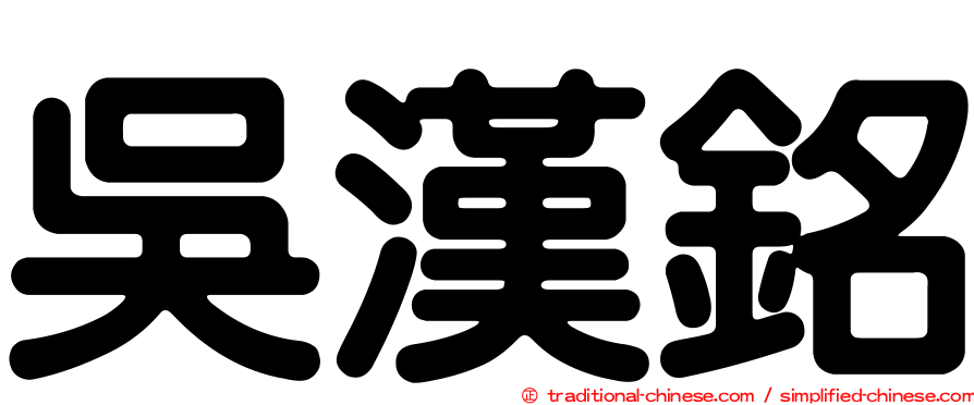 吳漢銘
