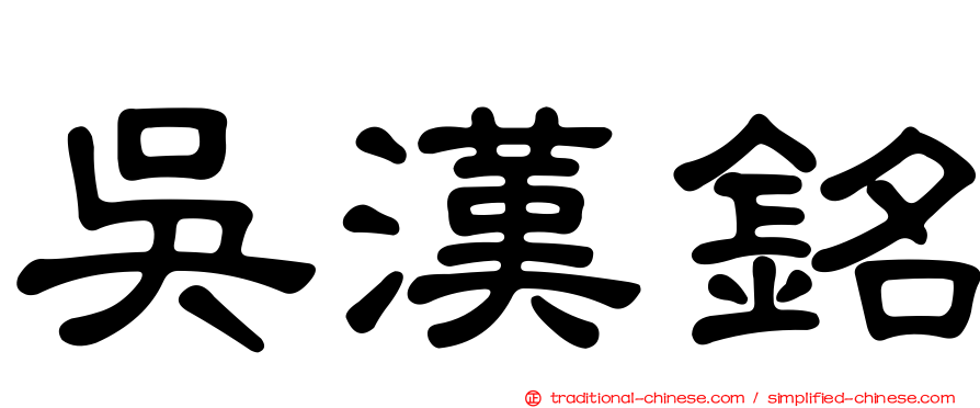 吳漢銘