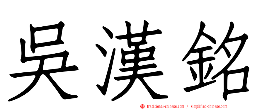 吳漢銘