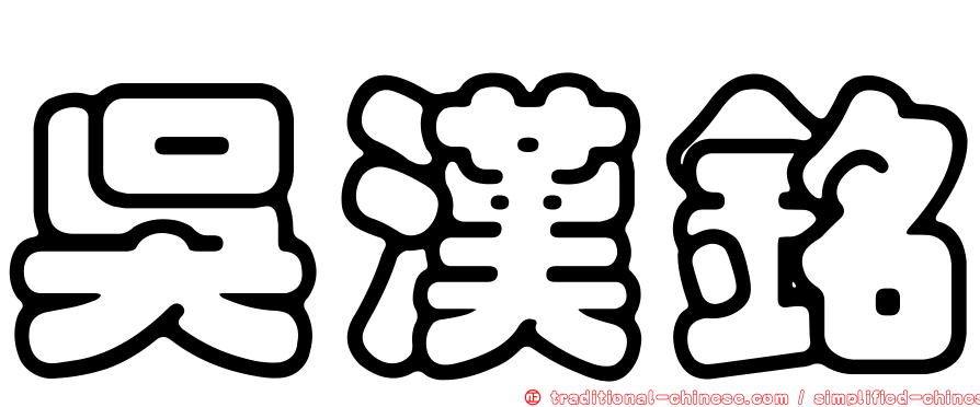 吳漢銘