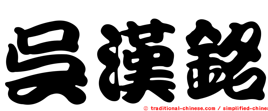 吳漢銘