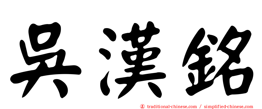 吳漢銘