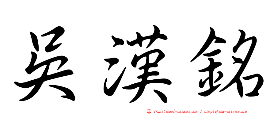吳漢銘