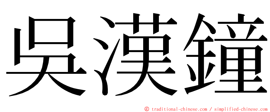 吳漢鐘 ming font