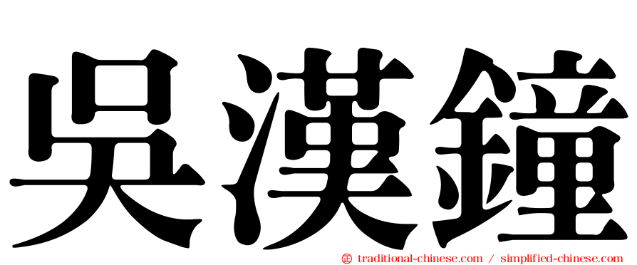 吳漢鐘