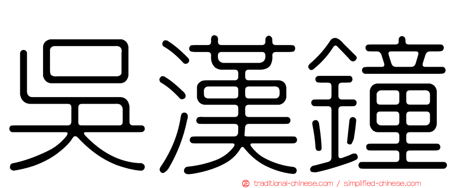 吳漢鐘