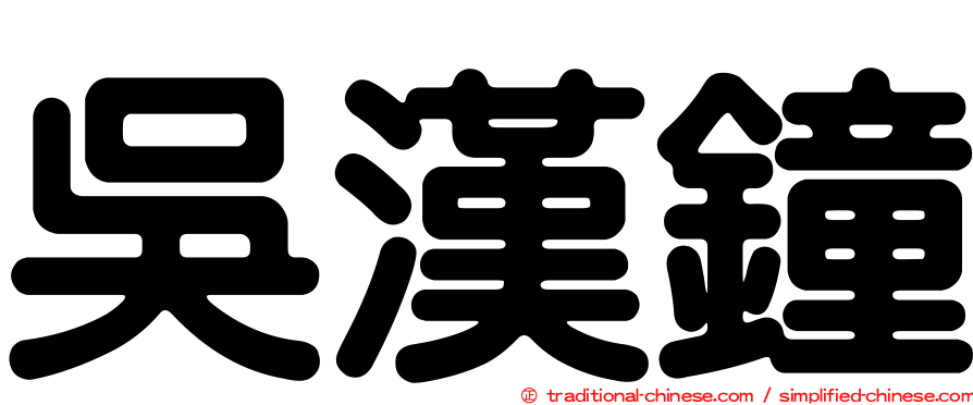 吳漢鐘