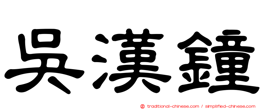 吳漢鐘