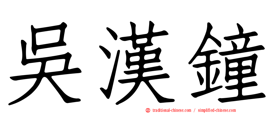 吳漢鐘