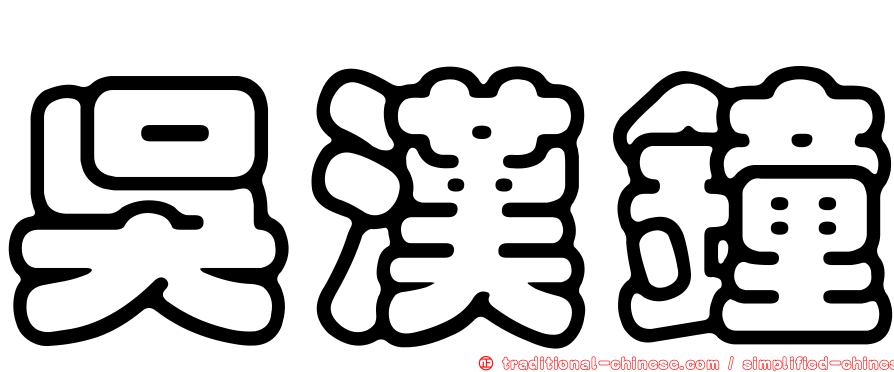 吳漢鐘