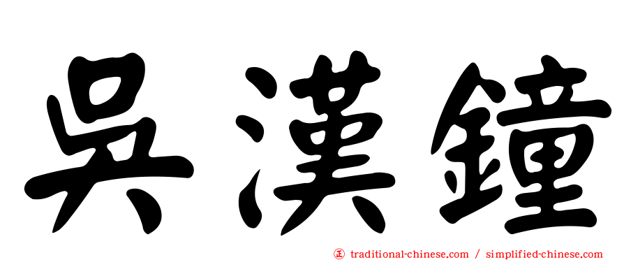 吳漢鐘