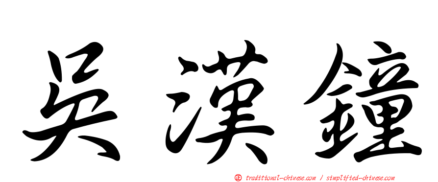 吳漢鐘