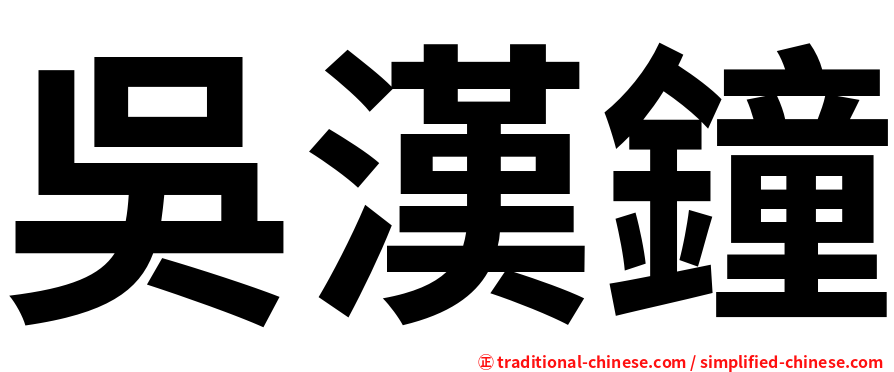 吳漢鐘