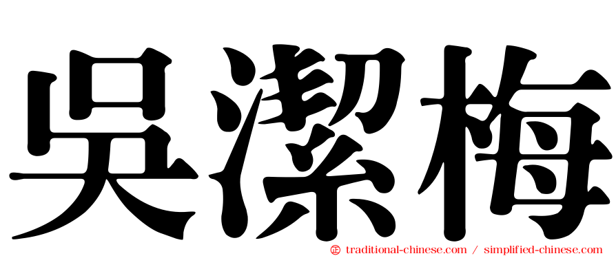吳潔梅