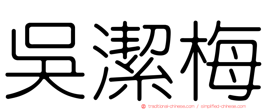 吳潔梅