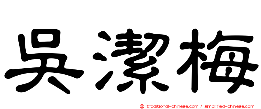 吳潔梅