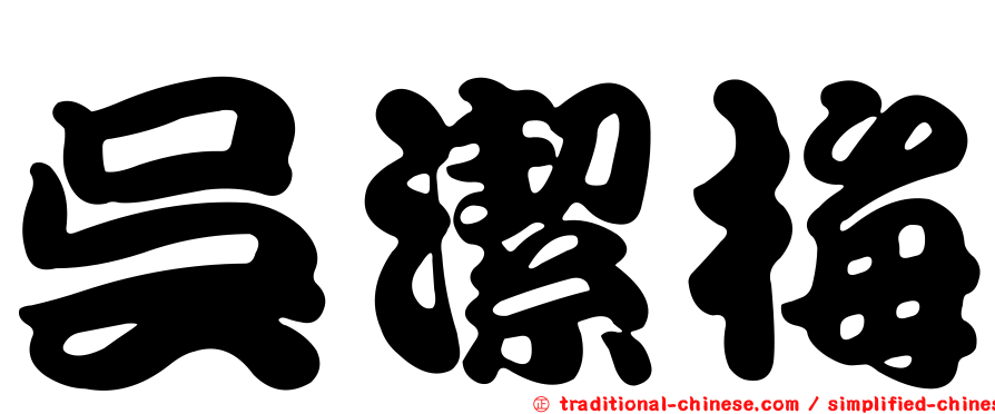 吳潔梅
