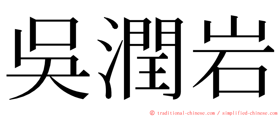 吳潤岩 ming font