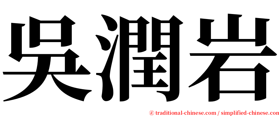 吳潤岩 serif font