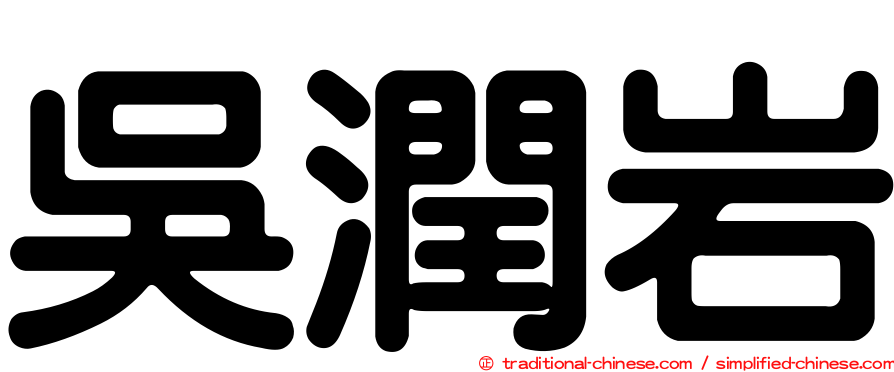 吳潤岩