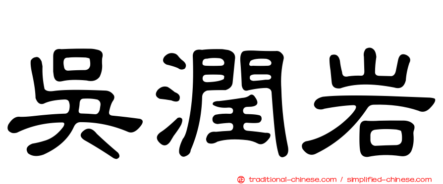 吳潤岩