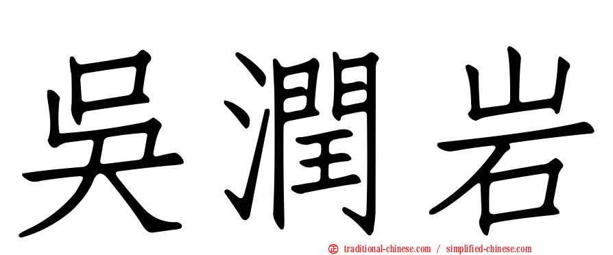 吳潤岩