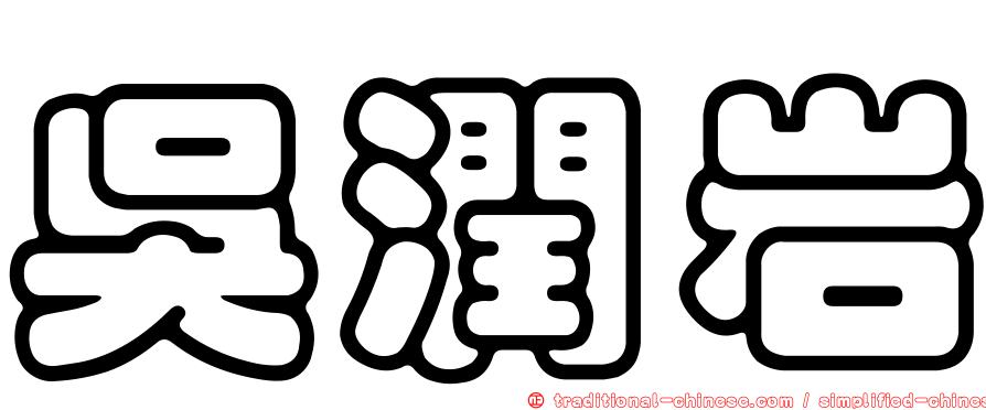 吳潤岩