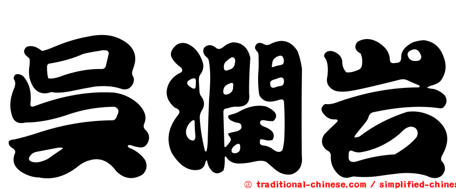 吳潤岩