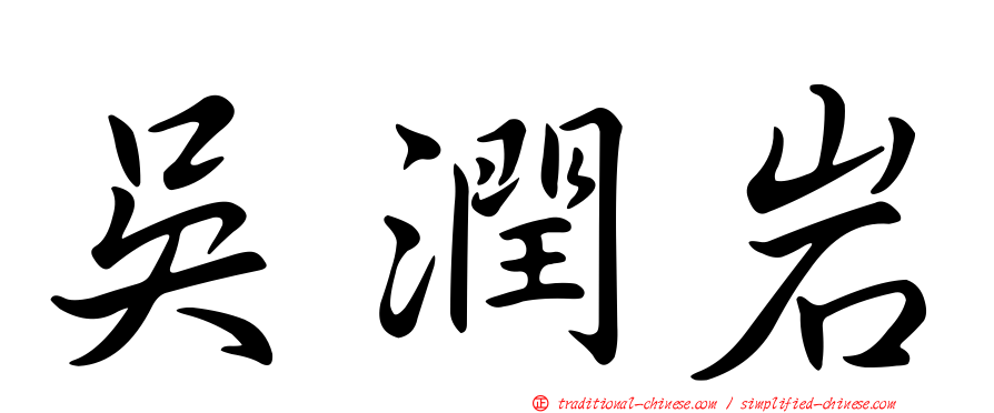 吳潤岩