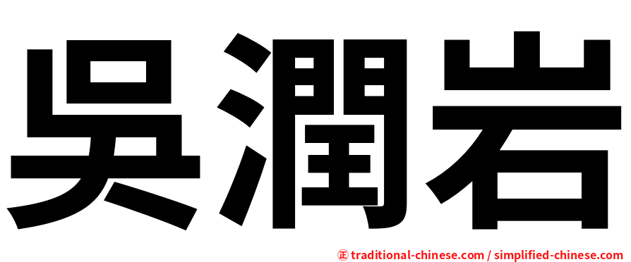 吳潤岩