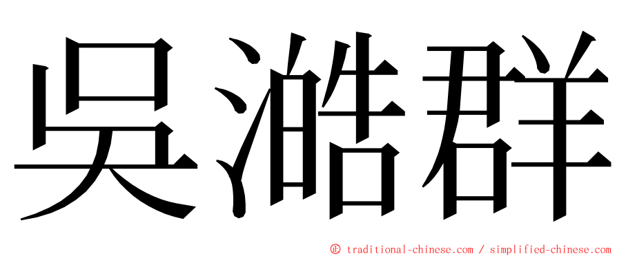吳澔群 ming font