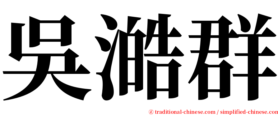 吳澔群 serif font