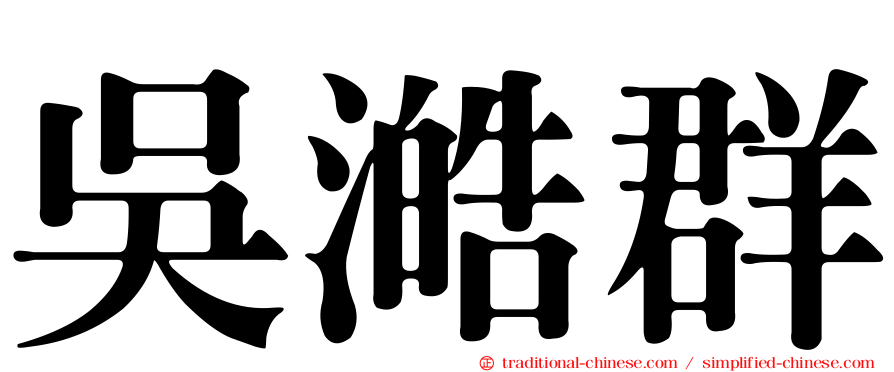 吳澔群