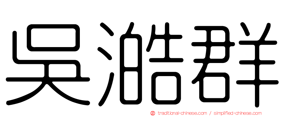 吳澔群