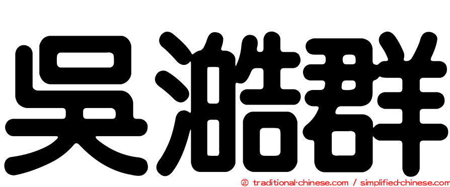 吳澔群