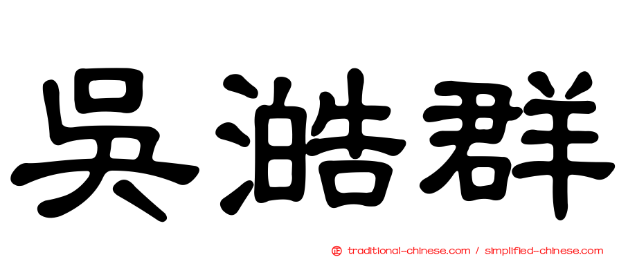 吳澔群