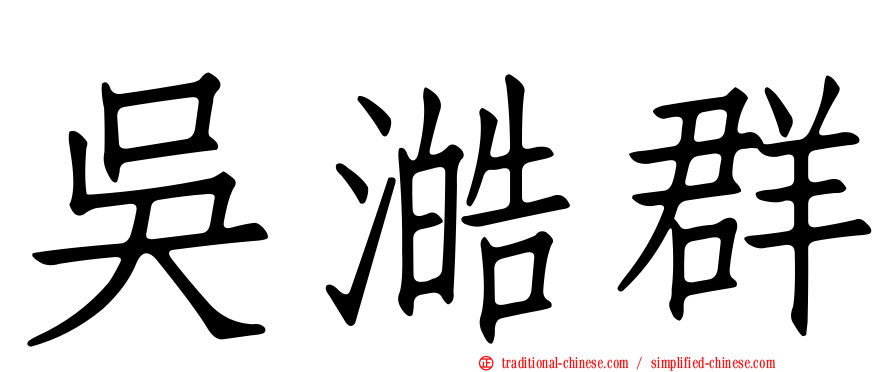 吳澔群