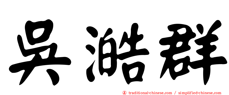 吳澔群