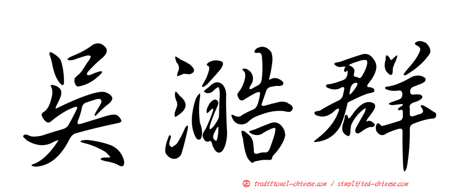 吳澔群