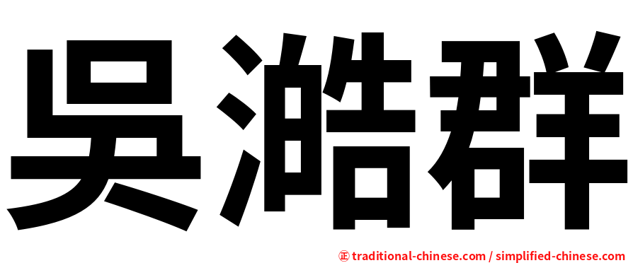 吳澔群