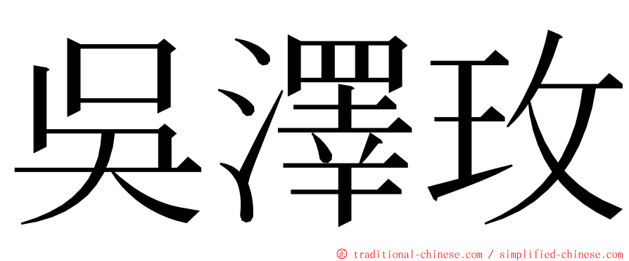 吳澤玫 ming font
